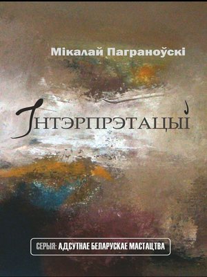 cover image of Інтэрпрэтацыі